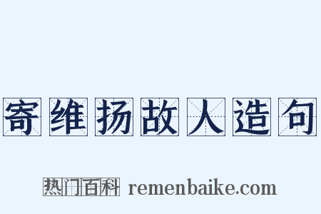 寄维扬故人造句是什么意思的图片